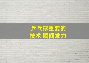 乒乓球重要的技术 瞬间发力